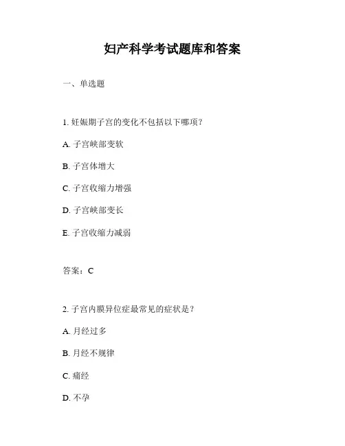 妇产科学考试题库和答案