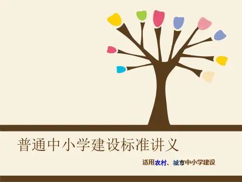 普通中小学建设标准农村和城