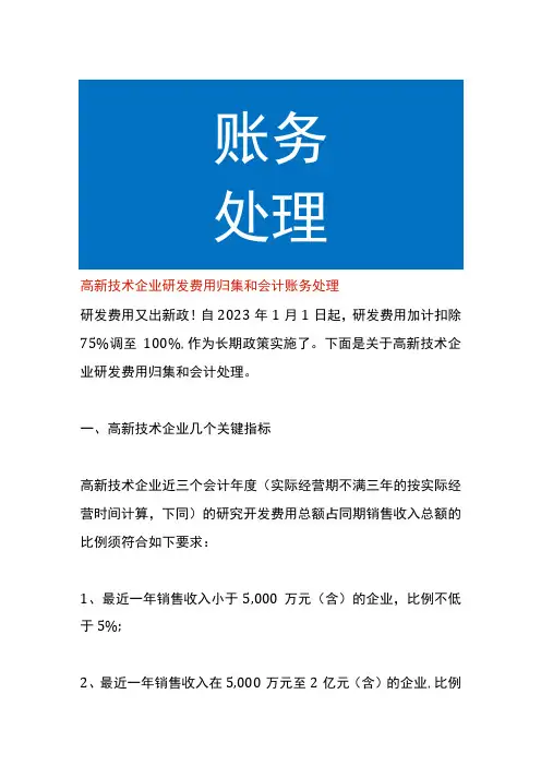 高新技术企业研发费用归集和会计账务处理