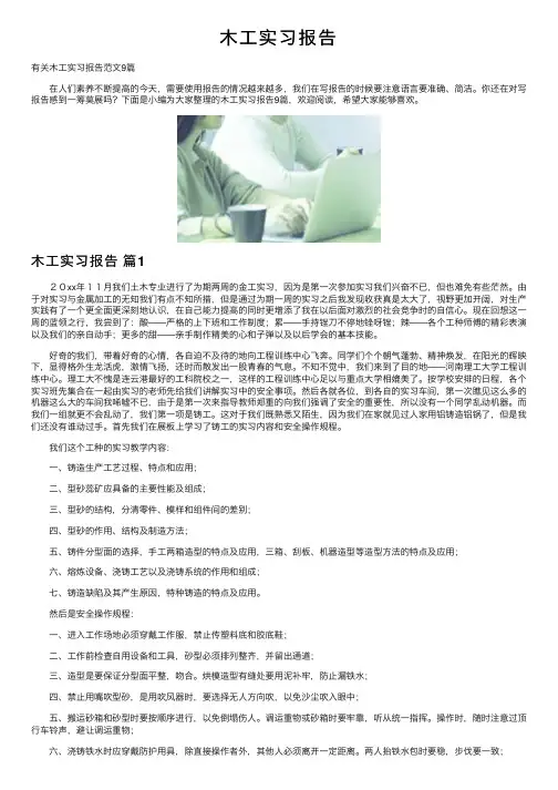 木工实习报告