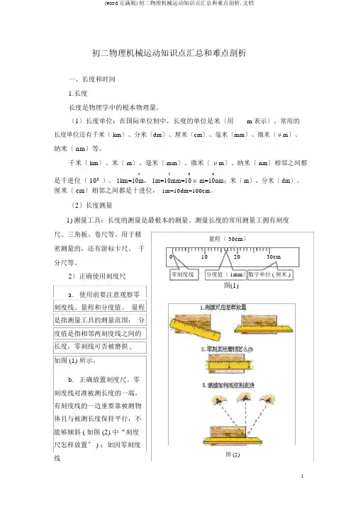 (word完整版)初二物理机械运动知识点汇总和难点解析,文档