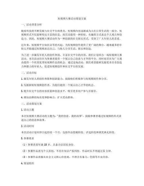 短视频大赛活动策划方案