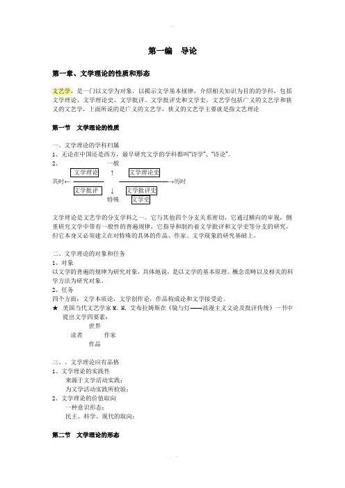 童庆炳《文学理论教程》完整笔记