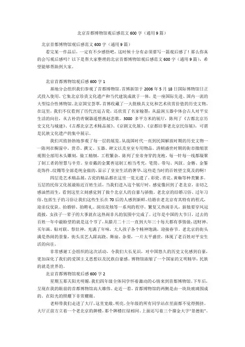 北京首都博物馆观后感范文600字(通用9篇)