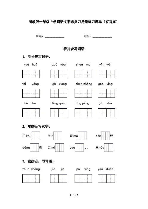 浙教版一年级上学期语文期末复习易错练习题单〔有答案〕