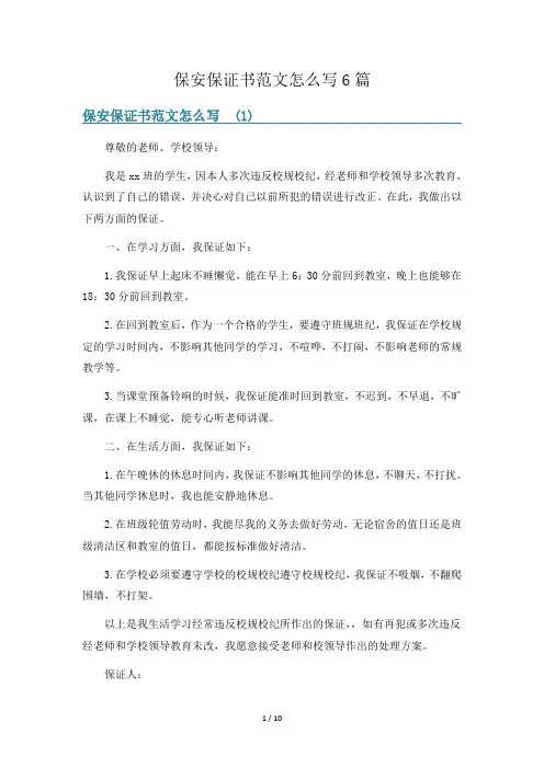 保安保证书范文怎么写6篇