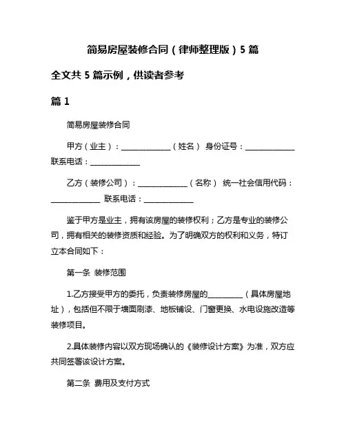 简易房屋装修合同(律师整理版)5篇