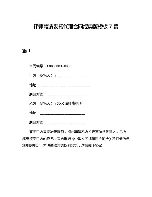 律师聘请委托代理合同经典版模板7篇