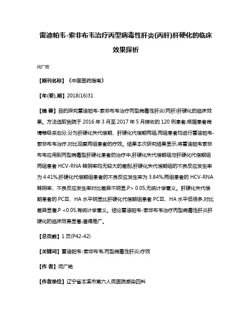 雷迪帕韦-索非布韦治疗丙型病毒性肝炎(丙肝)肝硬化的临床效果探析