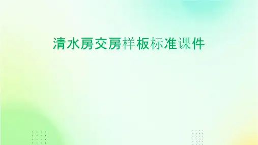 清水房交房样板标准课件