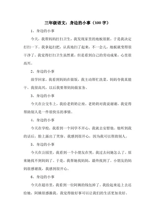 三年级语文身边的小事100字