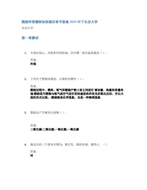燃烧学智慧树知到课后章节答案2023年下长安大学