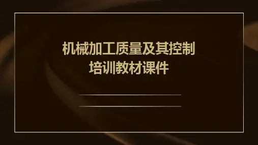 机械加工质量及其控制培训教材课件