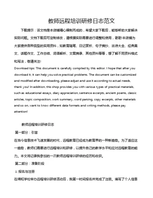 教师远程培训研修日志范文
