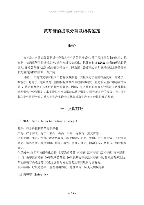 黄芩苷的提取分离及结构鉴定