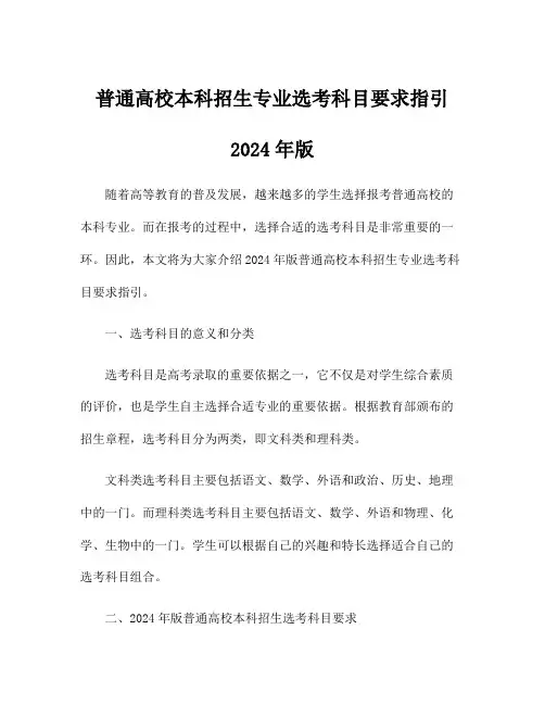 普通高校本科招生专业选考科目要求指引 2024年版