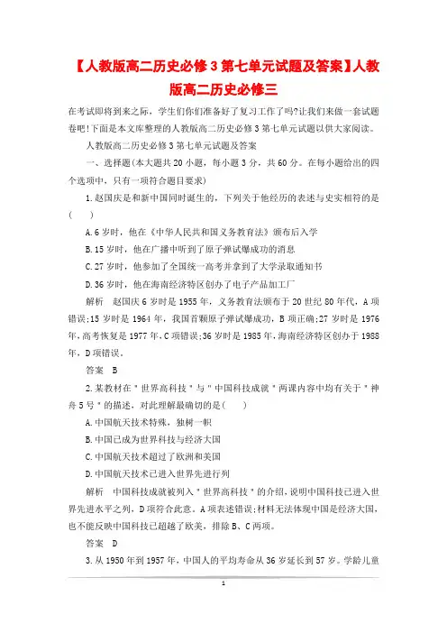 【人教版高二历史必修3第七单元试题及答案】人教版高二历史必修三
