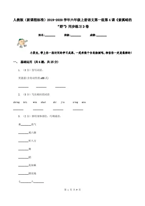人教版(新课程标准)2019-2020学年六年级上册语文第一组第4课《索溪峪的“野”》同步练习D卷