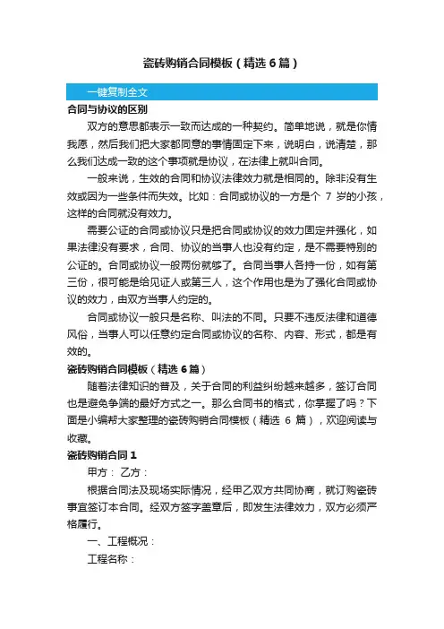 瓷砖购销合同模板（精选6篇）