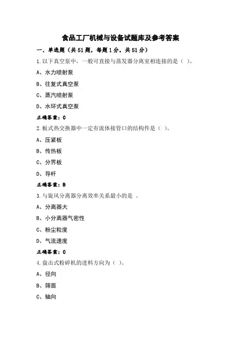 食品工厂机械与设备试题库及参考答案 (2)