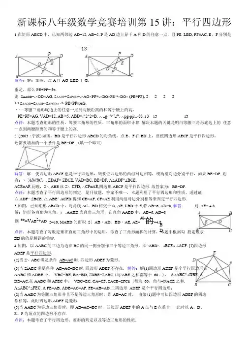 初中数学竞赛辅导：平行四边形