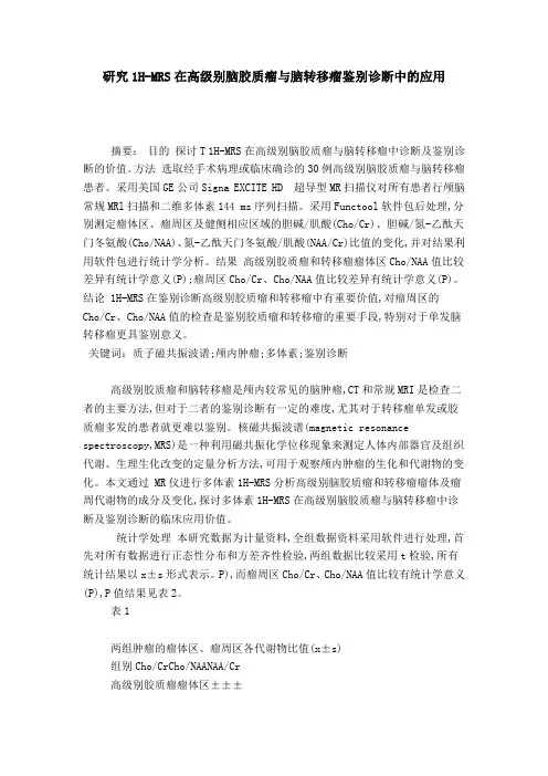 研究1H-MRS在高级别脑胶质瘤与脑转移瘤鉴别诊断中的应用