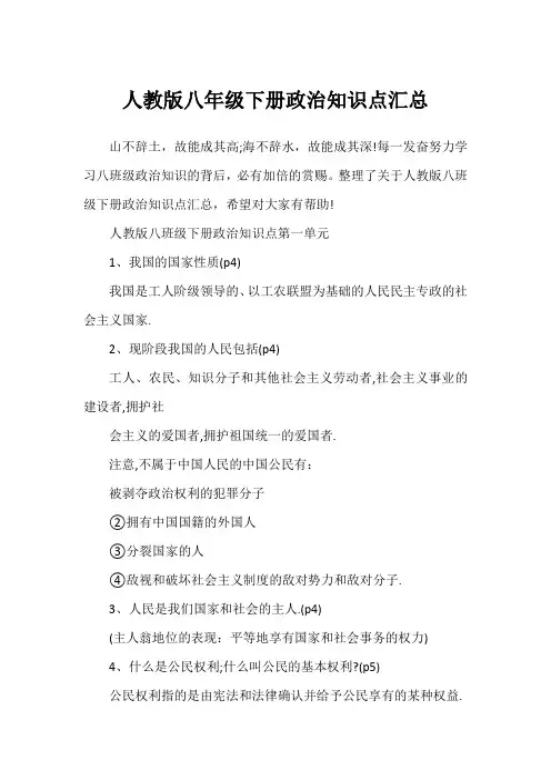 人教版八年级下册政治知识点汇总