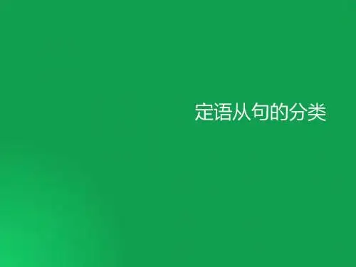 高中英语语法-限定性和非限定性定语从句(共32张PPT)