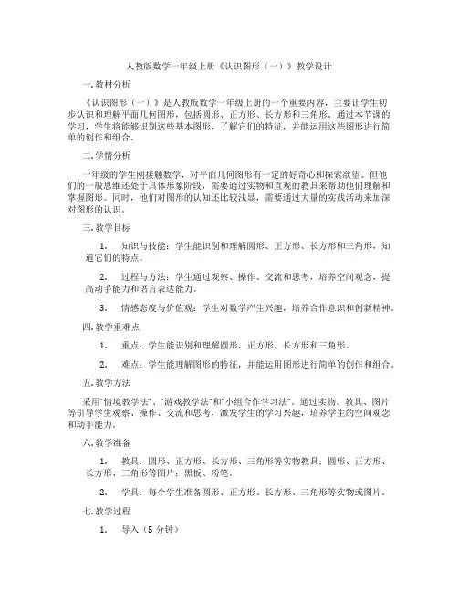 人教版数学一年级上册《认识图形(一)》教学设计