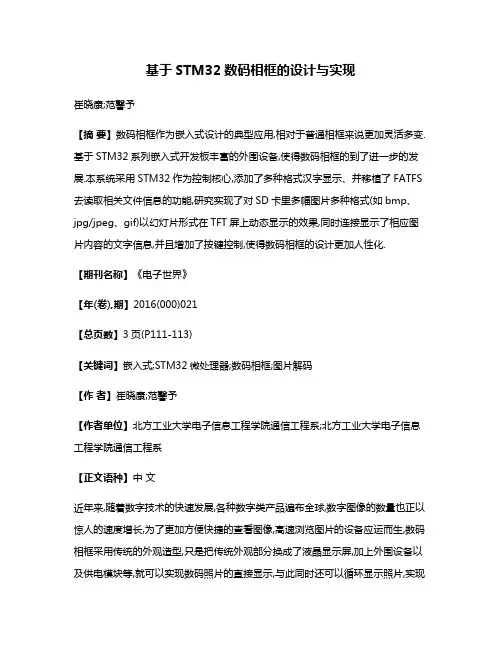基于STM32数码相框的设计与实现