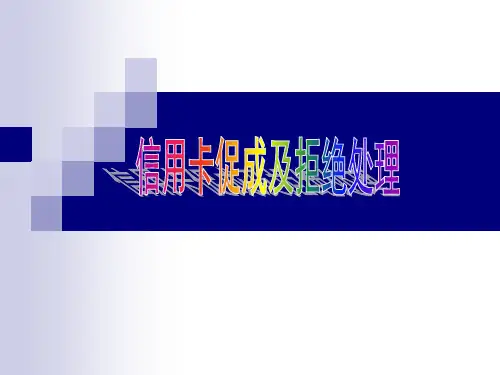 信用卡拒绝处理ppt课件