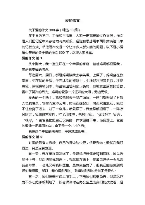 关于爱的作文300字（精选30篇）