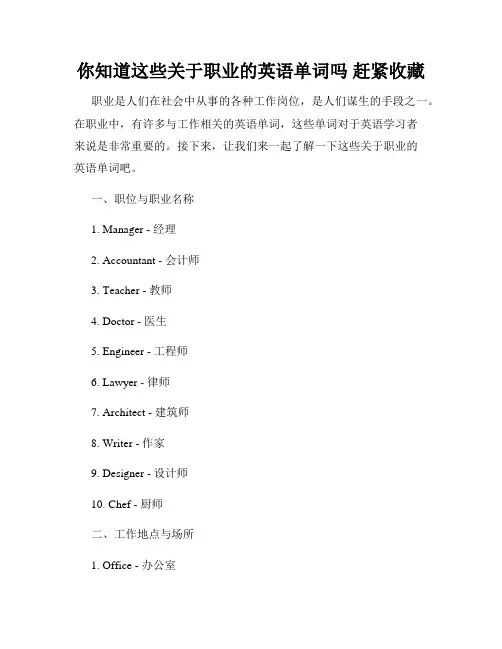 你知道这些关于职业的英语单词吗 赶紧收藏