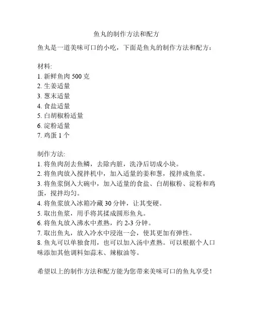 鱼丸的制作方法和配方