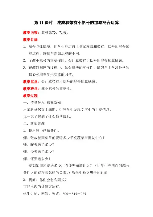 【教案】第11课时  连减和带有小括号的加减混合运算