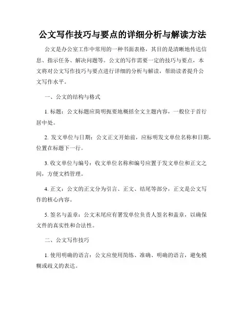 公文写作技巧与要点的详细分析与解读方法