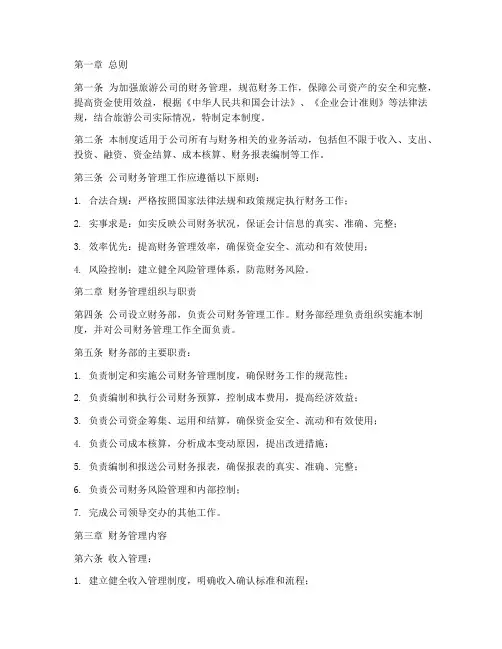 关于旅游公司财务管理制度