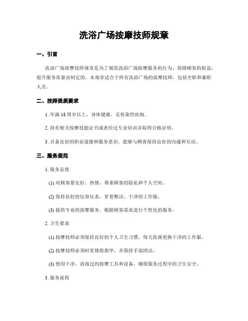 洗浴广场按摩技师规章