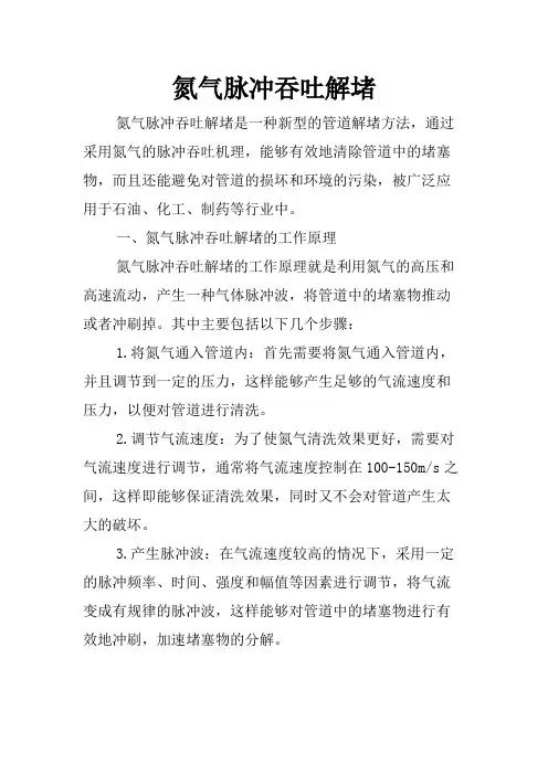 氮气脉冲吞吐解堵