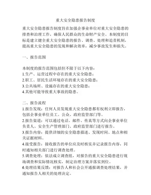 重大安全隐患报告制度