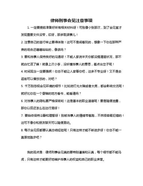 律师刑事会见注意事项