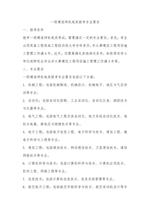 一级建造师机电类报考 专业要求