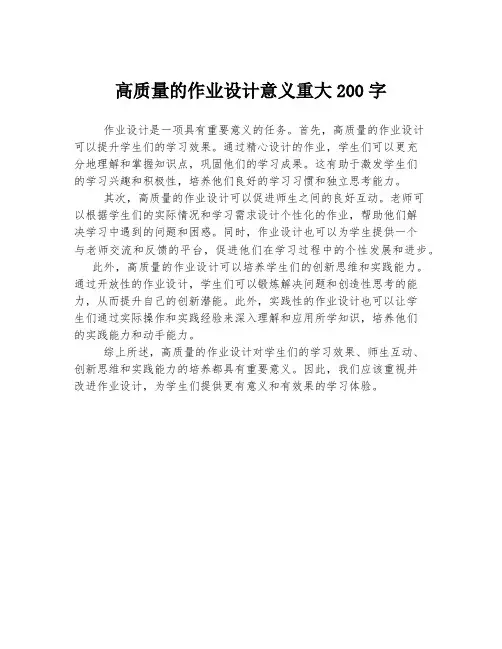高质量的作业设计意义重大200字