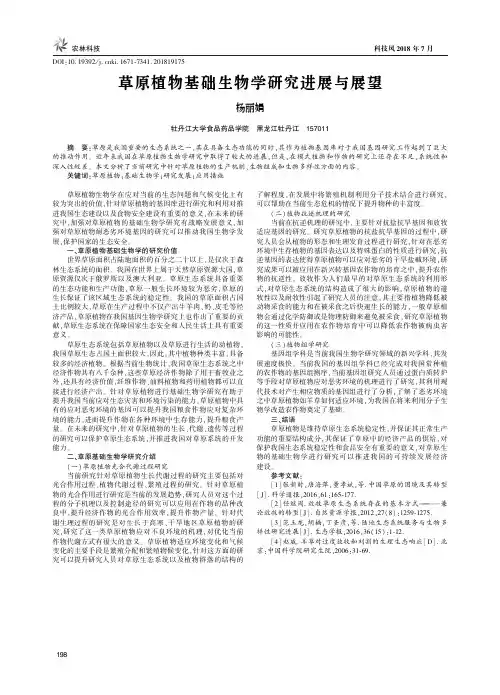 草原植物基础生物学研究进展与展望