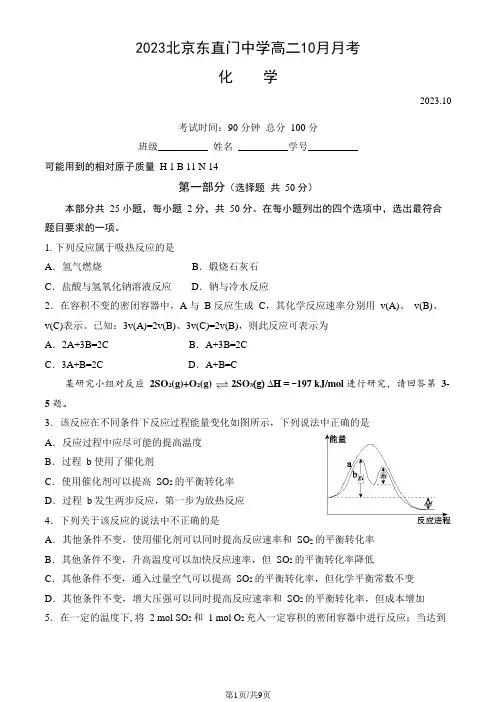 2023北京东直门中学高二10月月考化学