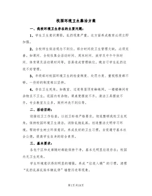 校园环境卫生整治方案(五篇)