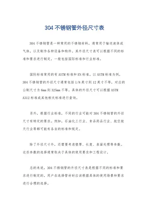 304不锈钢管外径尺寸表