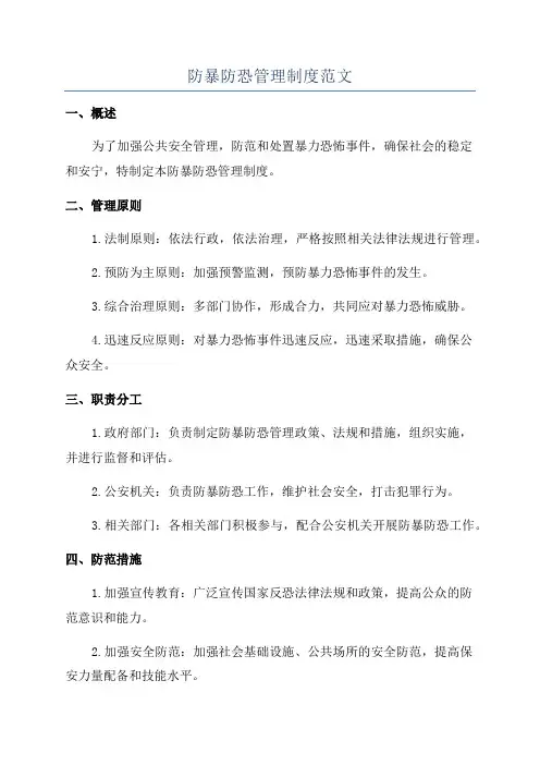 防暴防恐管理制度范文