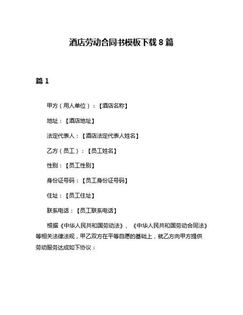 酒店劳动合同书模板下载8篇