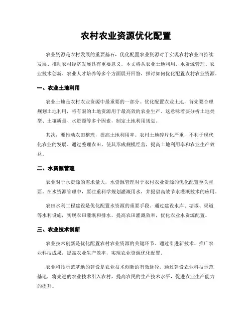 农村农业资源优化配置